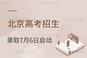 北京高考招生錄取7月6日啟動