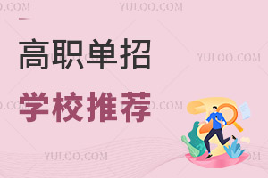 高職單招學校推薦