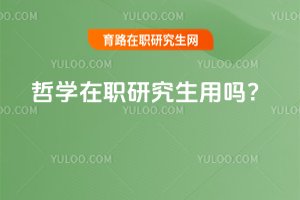 2025哲學在職研究生用嗎?