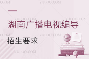湖南廣播電視編導專業招生要求