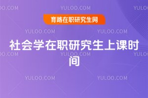 社會學在職研究生上課時間