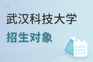 武漢科技大學(xué)招生對象