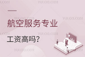 航空服務(wù)專業(yè)工資高嗎?