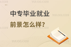中專畢業就業前景怎么樣?
