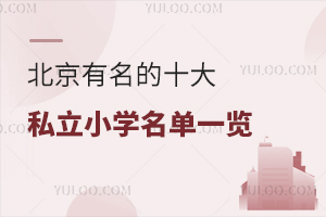 2025年北京有名的十大私立小學名單一覽(附招生簡章、學費)