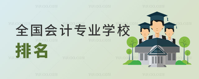 全國會計專業學校排名(2025年最新)