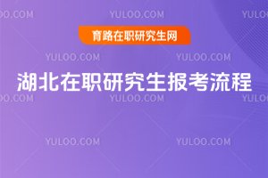 2025湖北在職研究生報考流程