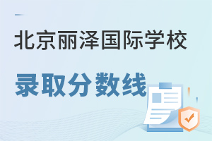 北京麗澤國際學校錄取分數線