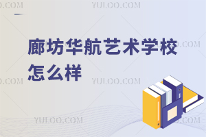 廊坊華航藝術學校怎么樣