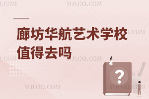 廊坊華航藝術學校值得去嗎