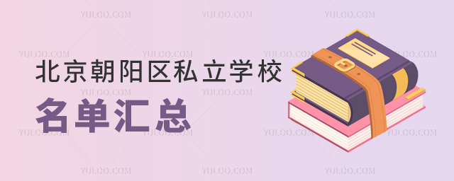 北京朝陽區(qū)私立學(xué)校名單匯總