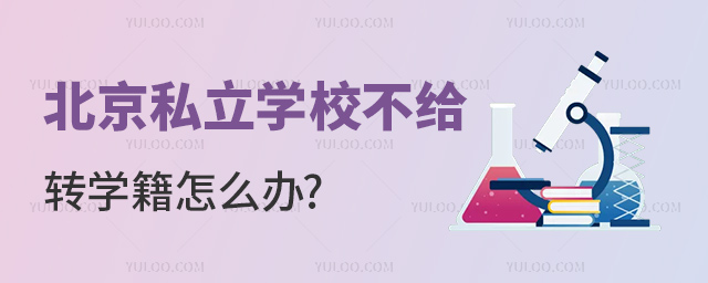北京私立學(xué)校不給轉(zhuǎn)學(xué)籍怎么辦