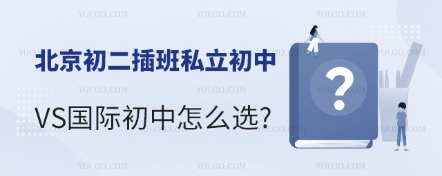 北京初二插班私立初中VS國際初中怎么選.jpg