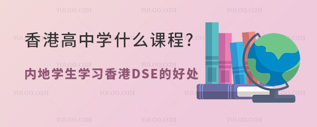 香港高中學什么課程.jpg