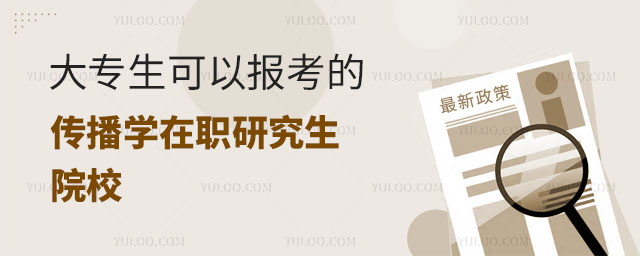 大專生可以報考的傳播學在職研究生院校正文