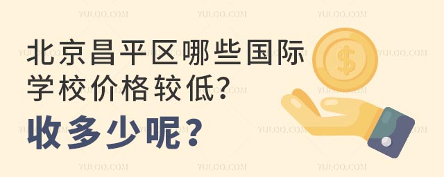 北京昌平區哪些國際學校價格較低?收多少呢?.jpg