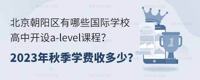 北京朝陽區(qū)有哪些國際學校高中開設a-level課程?2023年秋季學費收多少?.jpg
