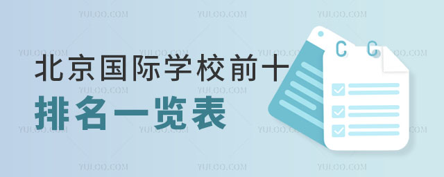 北京國際學校排名前十一覽表