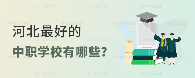 河北最好的中職學校有哪些
