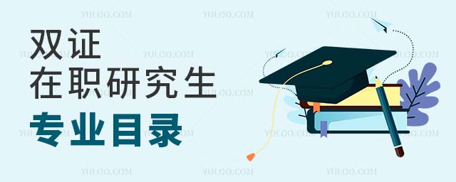 雙證在職研究生專業