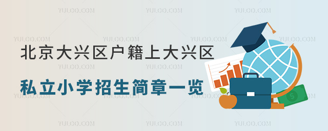 北京大興區(qū)戶籍上大興區(qū)私立小學(xué)招生簡章一覽