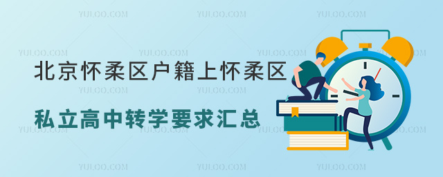 北京懷柔區戶籍上懷柔區私立高中轉學要求匯總