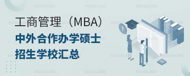 工商管理MBA中外合作辦學碩士學校