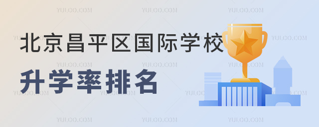 2023年北京昌平區國際學校升學率排名.jpg