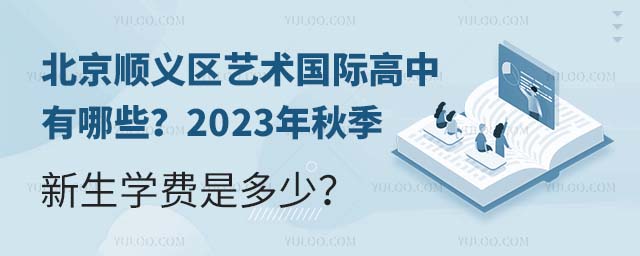 北京順義區藝術國際高中有哪些?2023年秋季新生學費是多少?.jpg