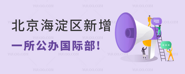 北京海淀區(qū)新增一所公辦國(guó)際部.jpg