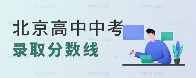 北京高中中考錄取分數線