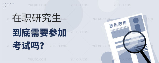在職研究生到底需要參加考試嗎?正文.jpg
