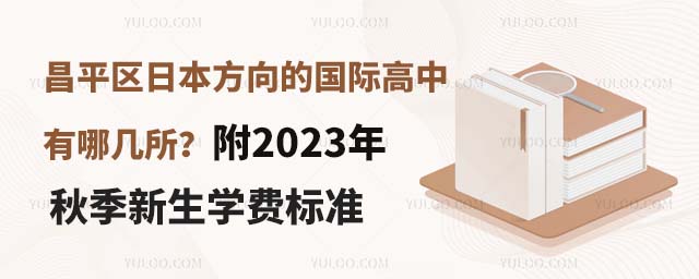 昌平區日本方向的國際高中有哪幾所?附2023年秋季新生學費標準.jpg