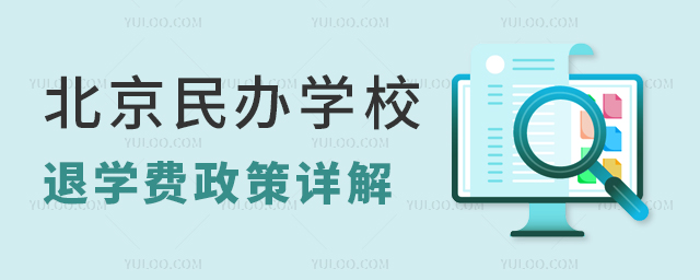 北京民辦學(xué)校退學(xué)費(fèi)政策