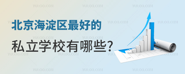 北京海淀區好的私立學校有哪些