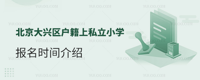 北京大興區(qū)戶籍上私立小學(xué)報名時間
