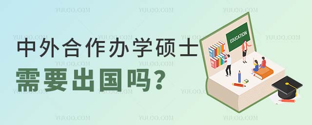 中外合作辦學碩士出國