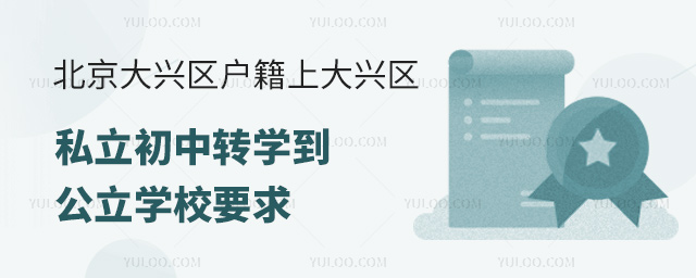北京大興區(qū)戶籍上大興區(qū)私立初中轉(zhuǎn)學(xué)到公立學(xué)校要求