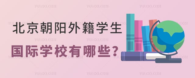 北京朝陽外籍學(xué)生國際學(xué)校有哪些?.jpg
