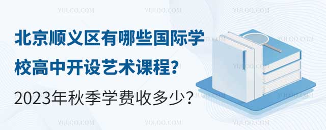 北京順義區有哪些國際學校高中開設藝術課程?2023年秋季學費收多少?.jpg