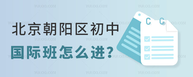 北京朝陽區初中國際班怎么進?.jpg