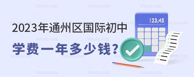 2023年通州區(qū)國際初中學(xué)費一年多少錢?.jpg