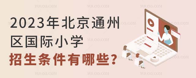 2023年北京通州區國際小學招生條件有哪些?.jpg