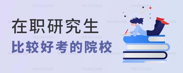 在職研究生好考