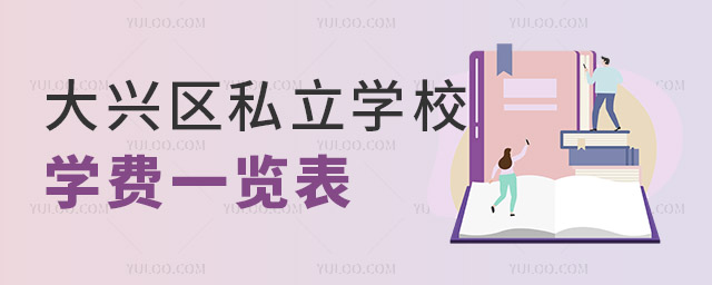 大興區(qū)私立學(xué)校學(xué)費一覽表.jpg