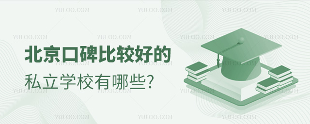 北京口碑比較好的私立學校有哪些
