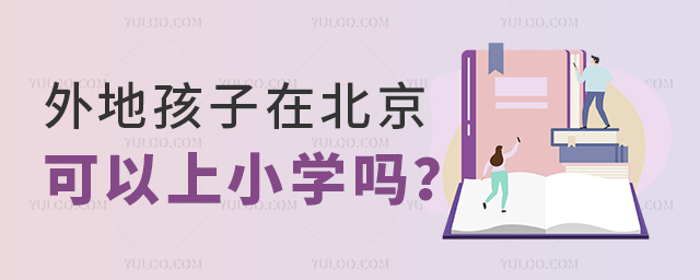 外地孩子在北京可以上小學(xué)嗎