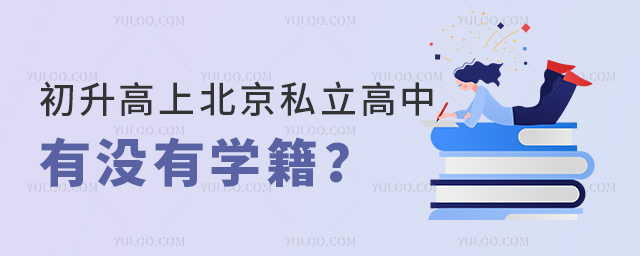 初升高上北京私立高中有沒(méi)有學(xué)籍