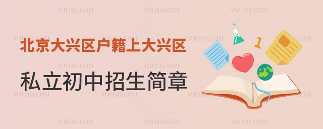 北京大興區戶籍上大興區私立初中招生簡章