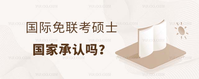 國際碩士承認嗎